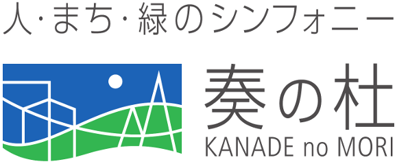 奏の杜 — 人・まち・緑のシンフォニー